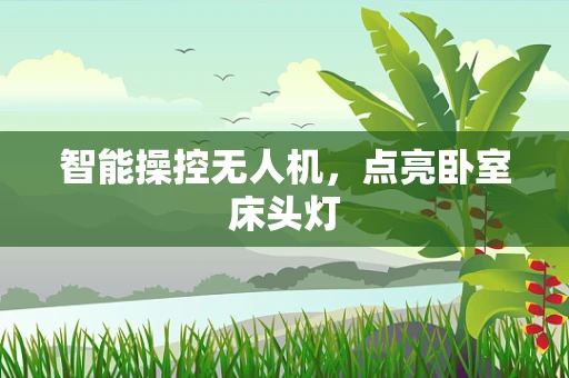智能操控无人机，点亮卧室床头灯