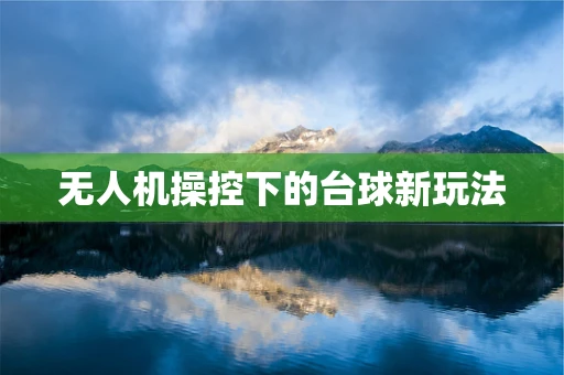 无人机操控下的台球新玩法