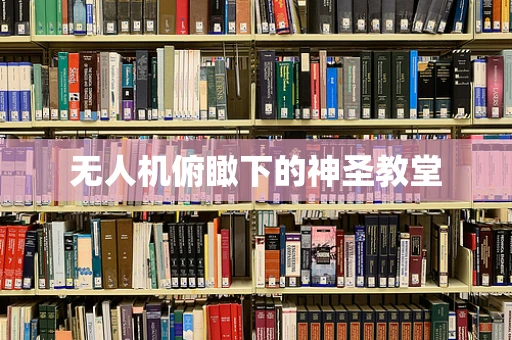 无人机俯瞰下的神圣教堂