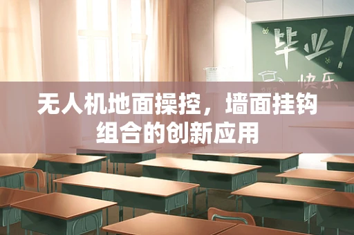 无人机地面操控，墙面挂钩组合的创新应用