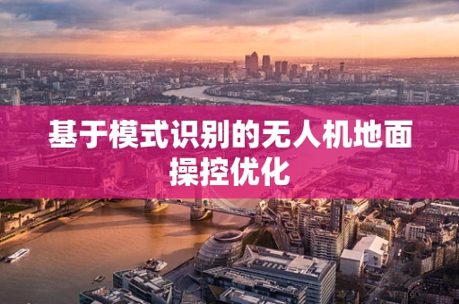 基于模式识别的无人机地面操控优化