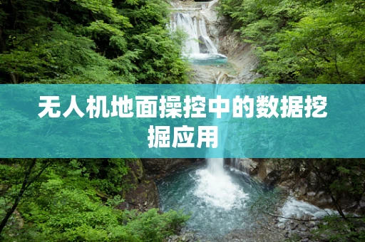无人机地面操控中的数据挖掘应用