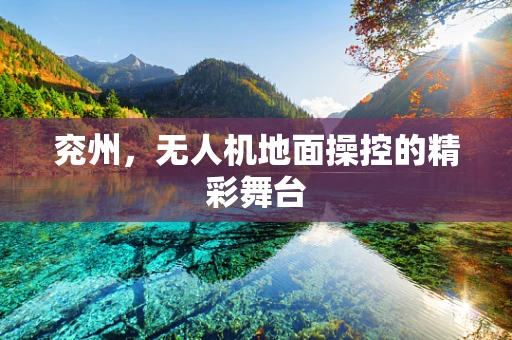 兖州，无人机地面操控的精彩舞台
