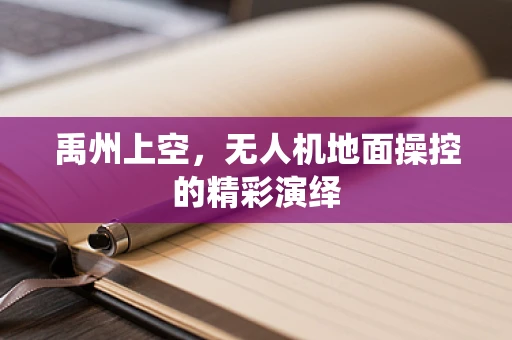 禹州上空，无人机地面操控的精彩演绎