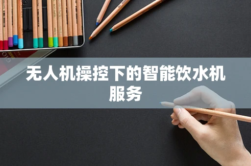 无人机操控下的智能饮水机服务