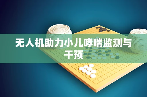 无人机助力小儿哮喘监测与干预