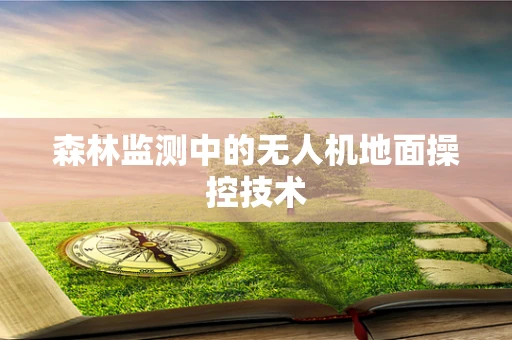 森林监测中的无人机地面操控技术