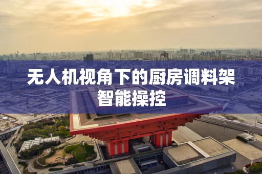无人机视角下的厨房调料架智能操控