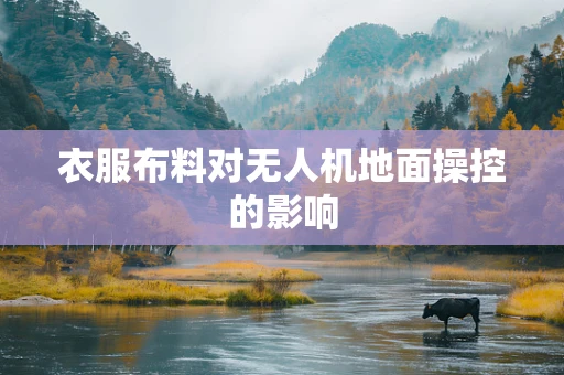 衣服布料对无人机地面操控的影响