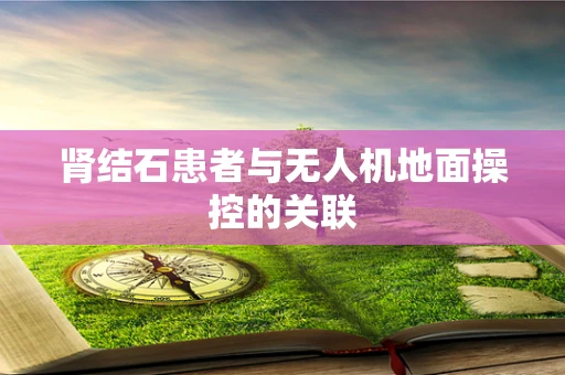 肾结石患者与无人机地面操控的关联