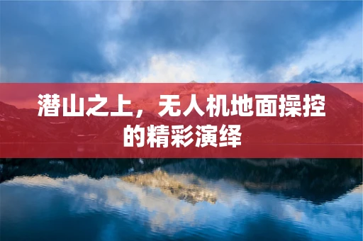 潜山之上，无人机地面操控的精彩演绎