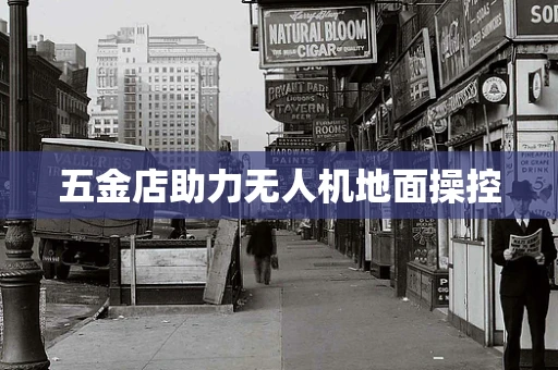 五金店助力无人机地面操控