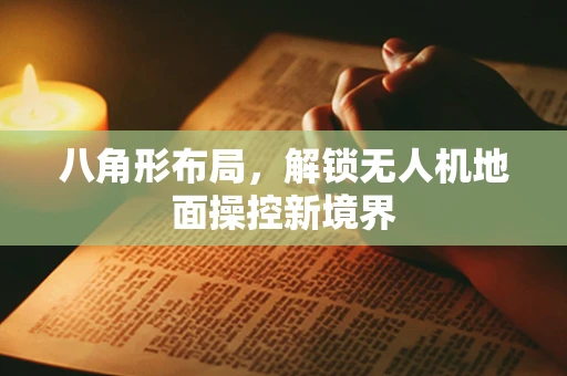 八角形布局，解锁无人机地面操控新境界