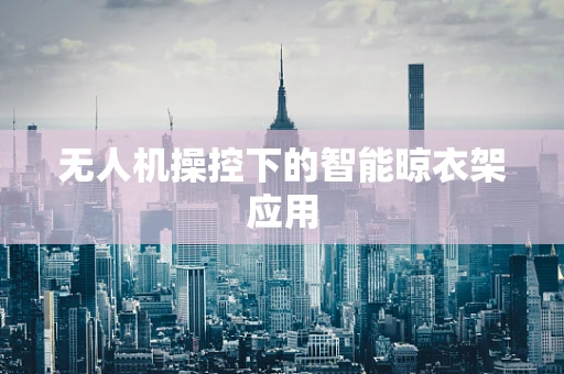 无人机操控下的智能晾衣架应用