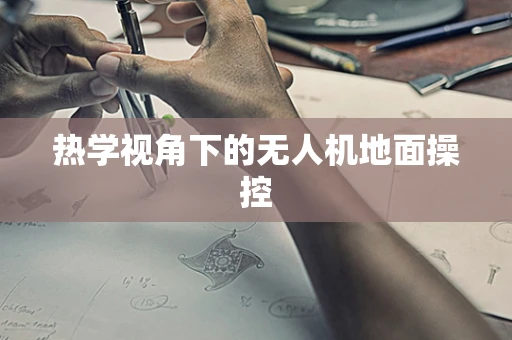 热学视角下的无人机地面操控