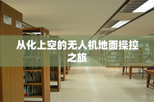 从化上空的无人机地面操控之旅