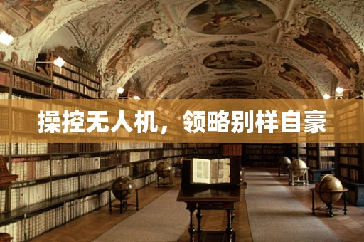 操控无人机，领略别样自豪