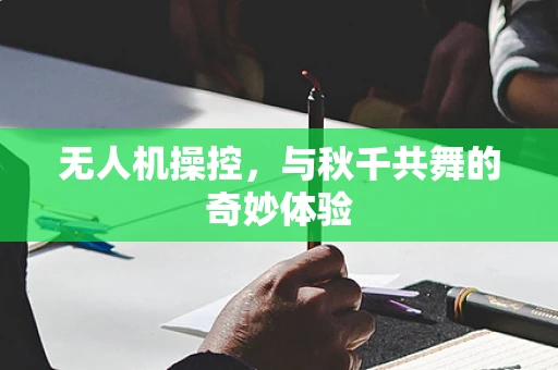 无人机操控，与秋千共舞的奇妙体验