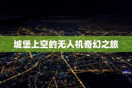 城堡上空的无人机奇幻之旅
