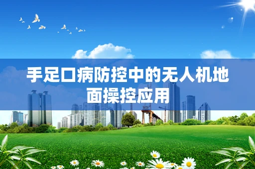 手足口病防控中的无人机地面操控应用