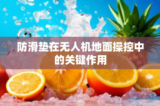 防滑垫在无人机地面操控中的关键作用