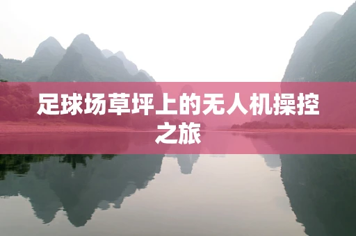 足球场草坪上的无人机操控之旅