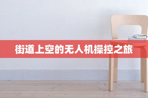 街道上空的无人机操控之旅