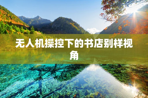 无人机操控下的书店别样视角