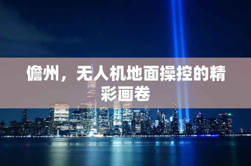 儋州，无人机地面操控的精彩画卷