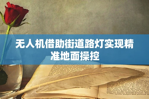 无人机借助街道路灯实现精准地面操控
