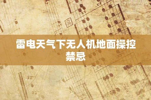 雷电天气下无人机地面操控禁忌