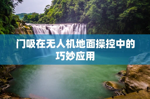 门吸在无人机地面操控中的巧妙应用