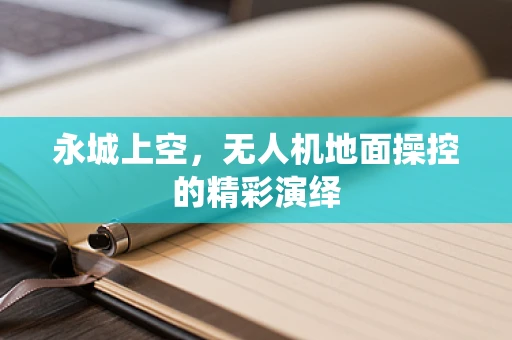 永城上空，无人机地面操控的精彩演绎