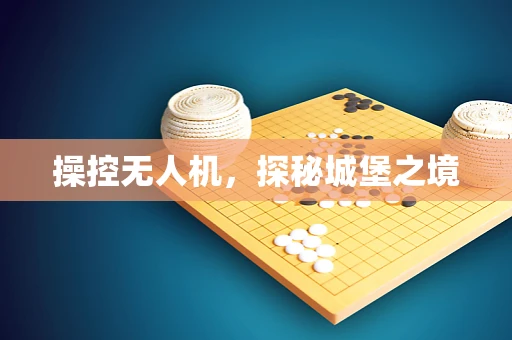操控无人机，探秘城堡之境