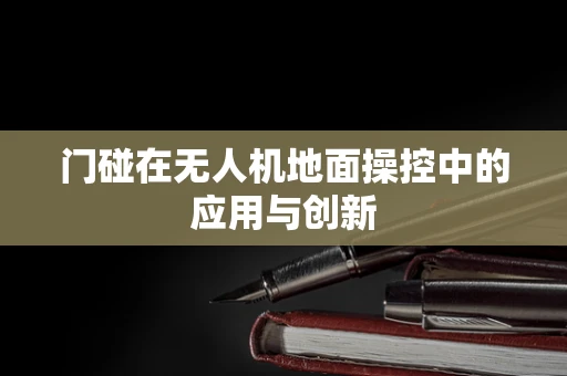 门碰在无人机地面操控中的应用与创新