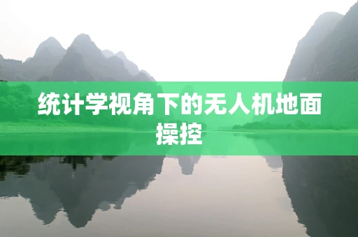 统计学视角下的无人机地面操控