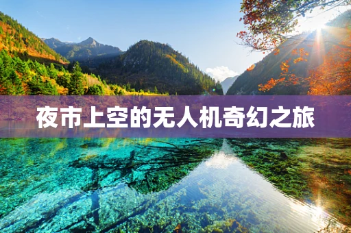 夜市上空的无人机奇幻之旅