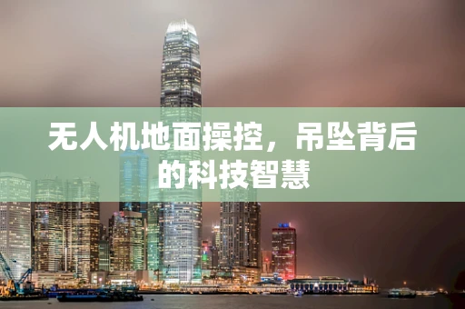 无人机地面操控，吊坠背后的科技智慧