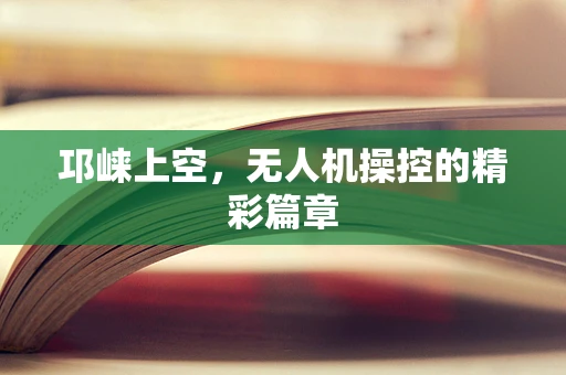 邛崃上空，无人机操控的精彩篇章
