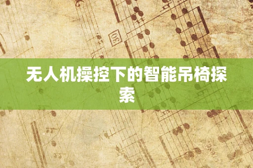 无人机操控下的智能吊椅探索