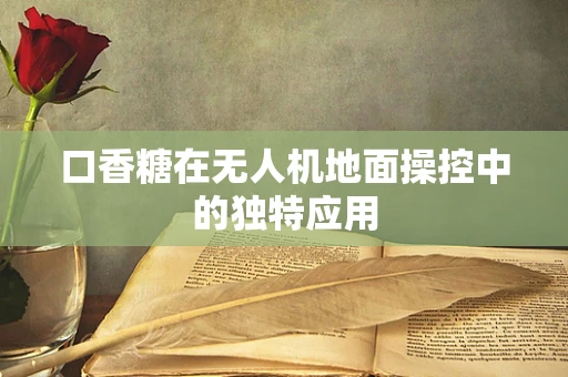 口香糖在无人机地面操控中的独特应用