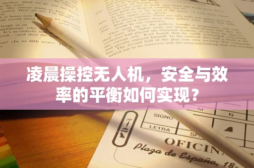 凌晨操控无人机，安全与效率的平衡如何实现？