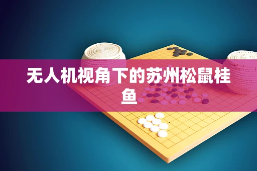无人机视角下的苏州松鼠桂鱼