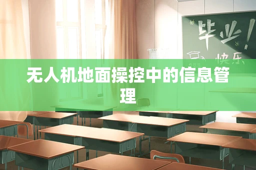无人机地面操控中的信息管理