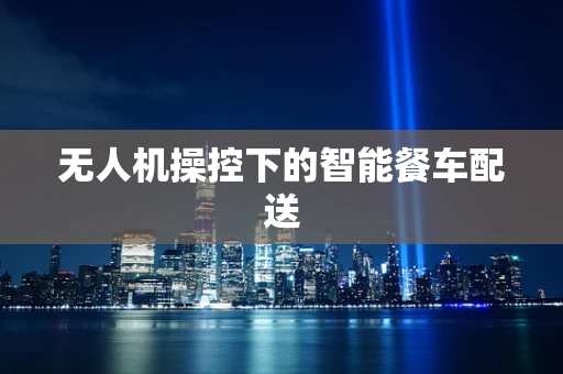 无人机操控下的智能餐车配送