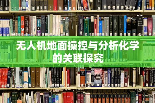 无人机地面操控与分析化学的关联探究