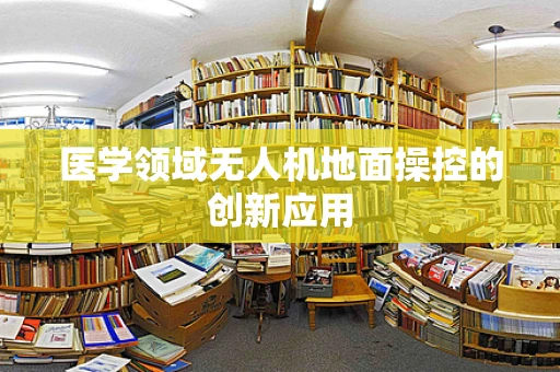 医学领域无人机地面操控的创新应用