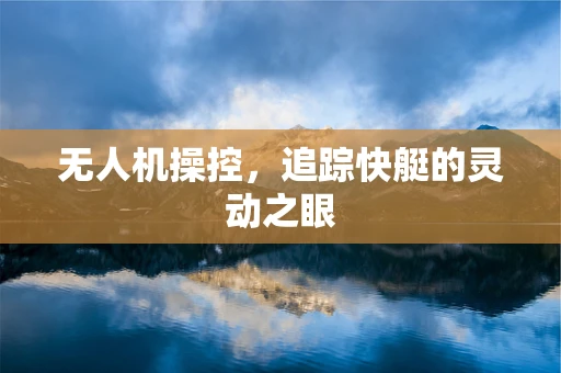 无人机操控，追踪快艇的灵动之眼