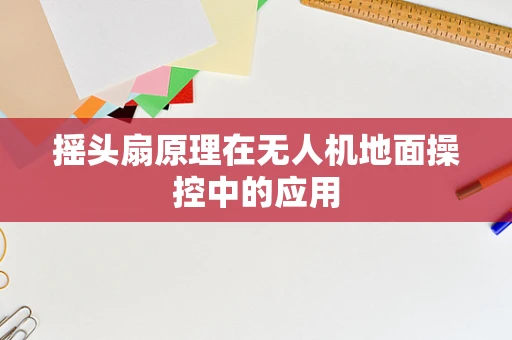 摇头扇原理在无人机地面操控中的应用