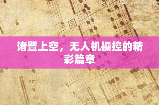 诸暨上空，无人机操控的精彩篇章